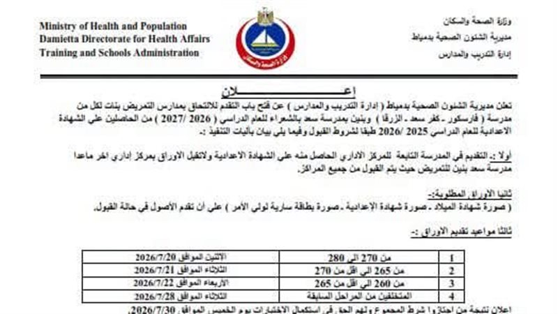 التقديم لمدارس التمريض
