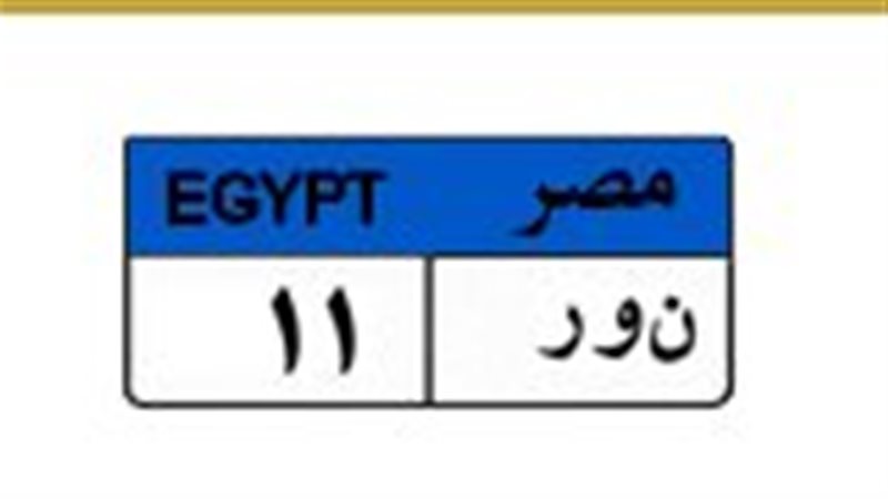 لوحة معدنية مميزة