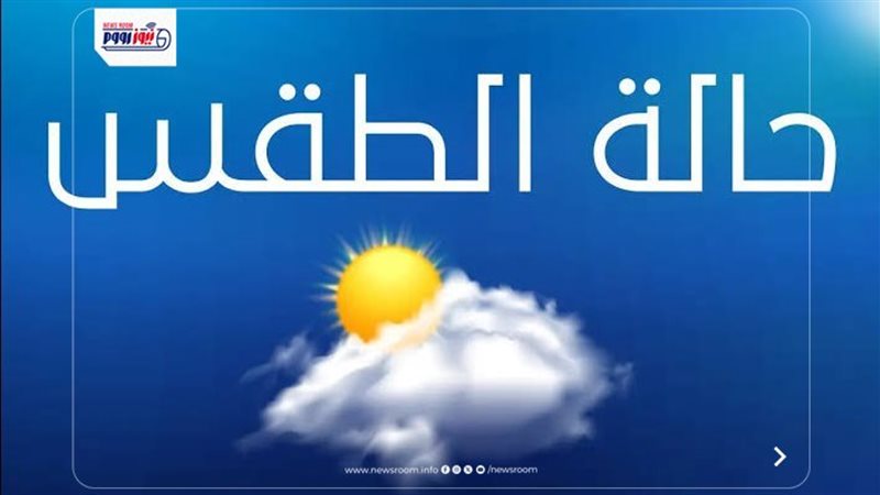 حالة الطقس اليوم