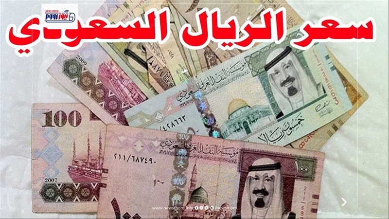 سعر الريال السعودي