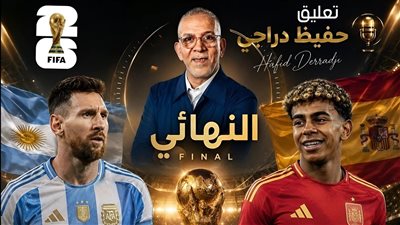 رسميا.. حفيظ دراجي معلقا على نهائي مونديال 2026 بين الأرجنتين وإسبانيا