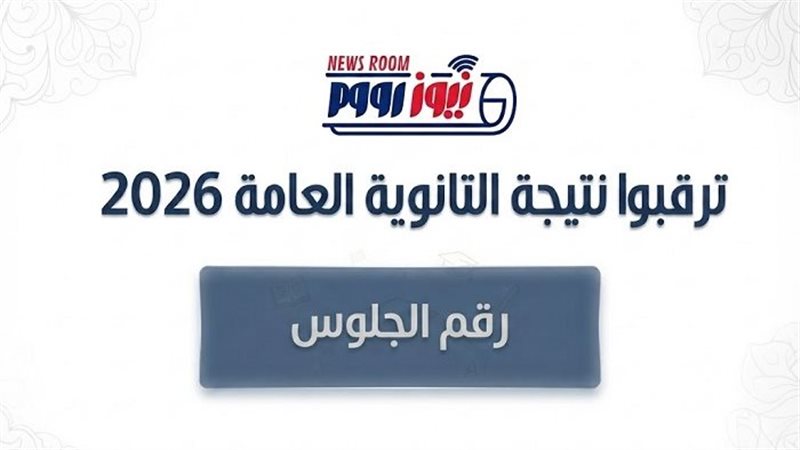 ترقبوا نتيجة الثانوية