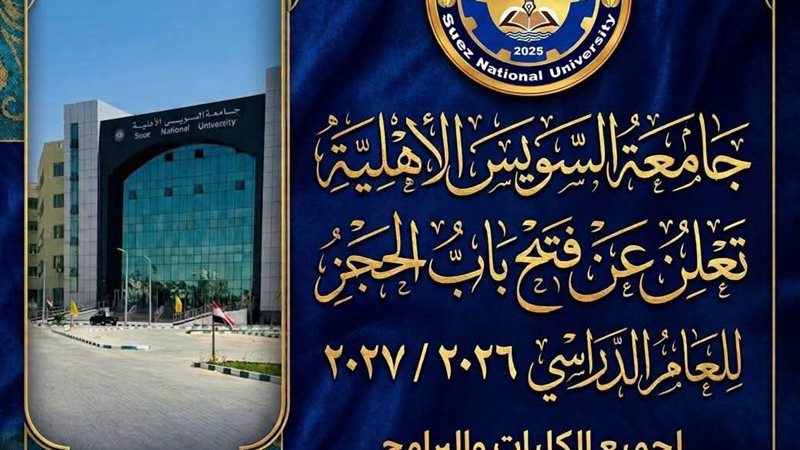 جامعة السويس 