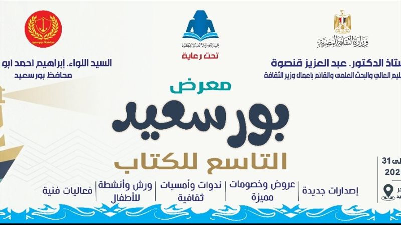 معرض بورسعيد للكتاب