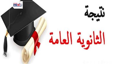نتيجة الثانوية العامة 2026.. موعد الظهور الرسمي وخطوات الحصول عليها فور اعتمادها