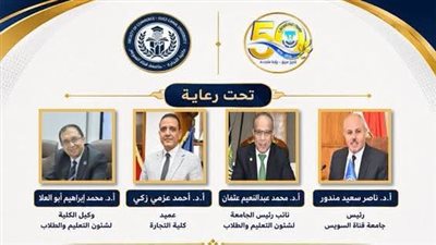 كلية التجارة بجامعة قناة السويس تطلق ملتقى تعريفياً بالبرامج الأكاديمية الجديد