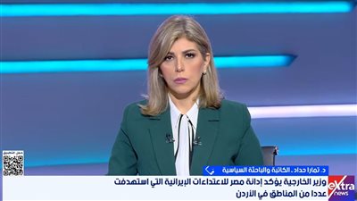 تمارا حداد: تهديدات الحرس الثوري ليست للاستهلاك الإعلامي