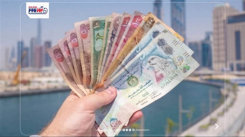 سعر الدرهم الإماراتي