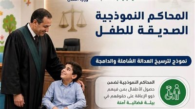 القومي للأشخاص ذوي الإعاقة يثمن افتتاح المحكمة النموذجية الصديقة للطفل
