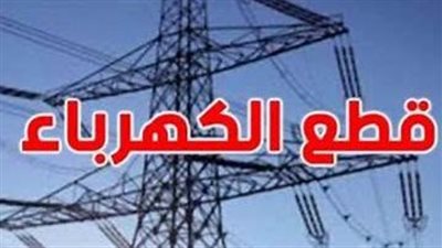 انقطاع التيار الكهربائي فى بعض قري منوف بالمنوفية لمدة خمس ساعات اليوم وغدا 
