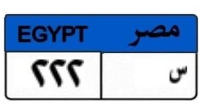 لوحة سيارات مميزة تشعل المنافسة: «س 222 » تصل 525ألف جنيه
