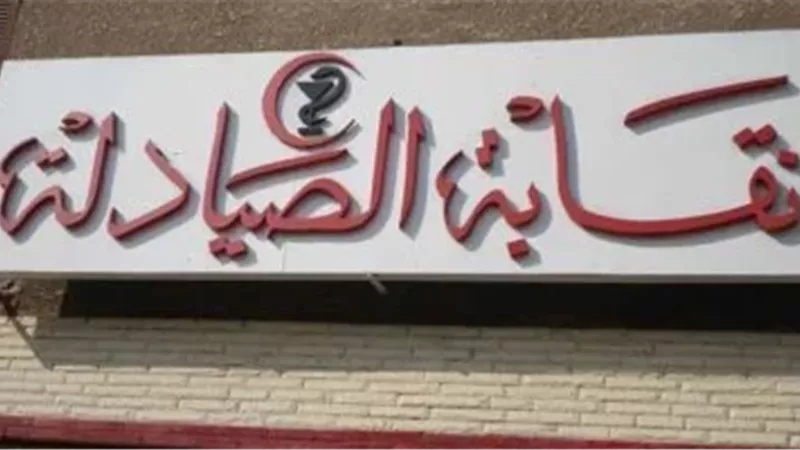 نقابة الصيادلة 