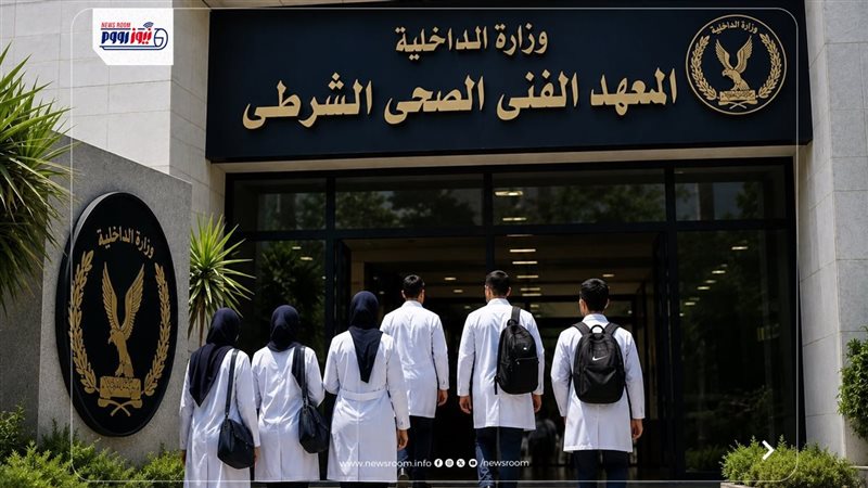 المعهد الفني الصحي الشرطي