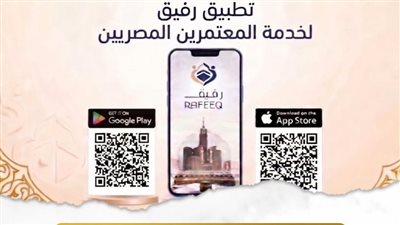 لأول مرة.. إطلاق تطبيق «رفيق» الإلكتروني للمعتمرين المصريين ولمشرفي شركات السياحة 