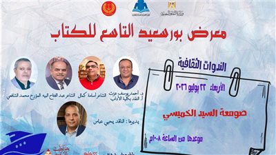 افتتاح معرض بورسعيد للكتاب بمشاركة 60 دار نشر وندوة 