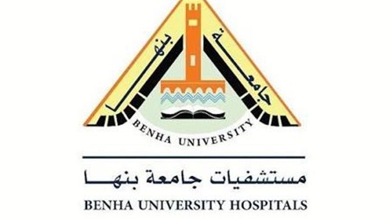 مستشفيات جامعة بنها