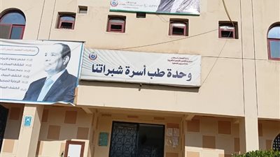 محافظ الغربية: اعتماد وحدة طب أسرة شبراتنا يعكس نجاح جهود تطوير الرعاية الصحية
