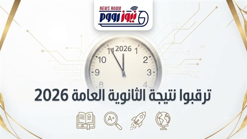 نتيجة الثانوية العامة