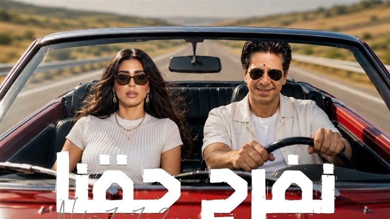 أغنية نفرح حقنا