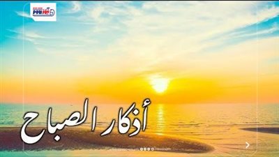 أذكار الصباح اليوم الجمعة.. اللهم بك أصبحنا وبك أمسينا وإليك النشور