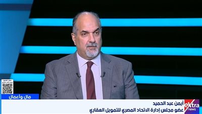 عضو اتحاد التمويل العقاري: أسعار العقارات لن ترتفع بأكثر من 10% في 2026