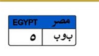 مليون ونصف جنيه سعر لوحة سيارات مميزة في مزاد المرور
