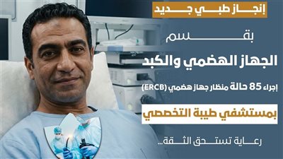 مستشفى طيبة التخصصي تحقق إنجازًا جديدًا في علاج أمراض الجهاز الهضمي بالأقصر