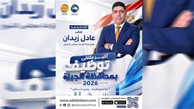 تحت رعاية النائب عادل زيدان..انطلاق أكبر ملتقى توظيف بمحافظة الجيزة لعام 2026 