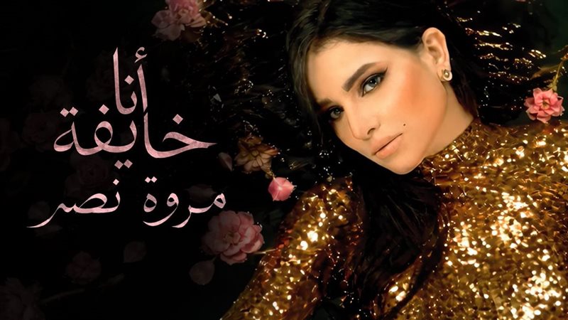مروة نصر