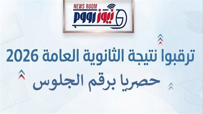 نتيجة الثانوية العامة 2026 برقم الجلوس