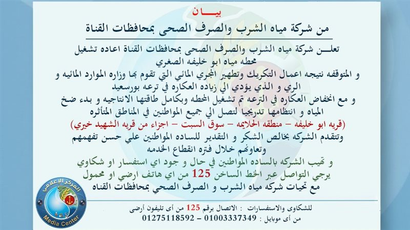 شركة مياه القناة