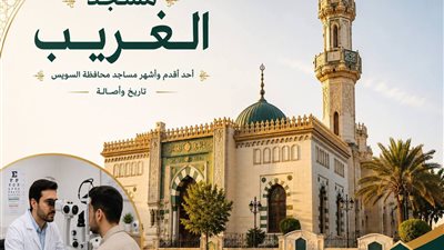 بعد غد قافلة طبية مجانية للرمد وخدمات علاجية وتعليمية بمسجد الغريب في السويس