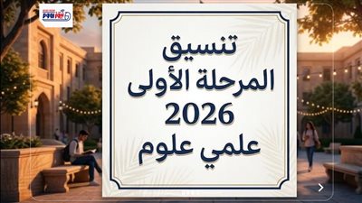 تنسيق المرحلة الأولى 2026 علمي علوم.. الحد الأدنى المتوقع وكليات القمة وخطوات التسجيل