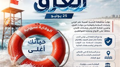 في اليوم العالمي للوقاية من الغرق.. محافظة البحيرة تدعو للالتزام بإجراءات السل