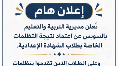 تعليم السويس تعلن اعتماد نتيجة تظلمات الشهادة الإعدادية وتدعو الطلاب لمراجعتها
