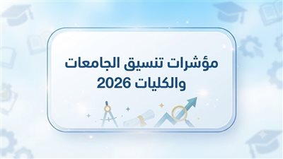 مؤشرات تنسيق الجامعات والكليات 2026 أدبي النظام الحديث.. رابط تسجيل الرغبات