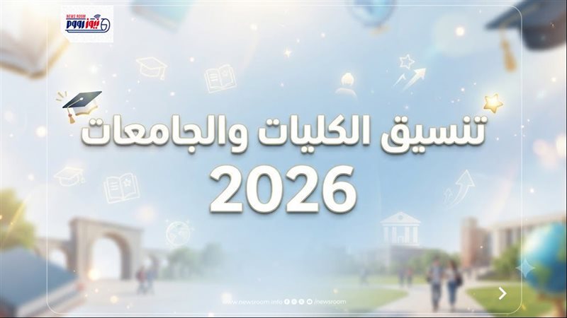 تنسيق الجامعات 2026
