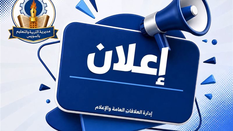 تعليم السويس 