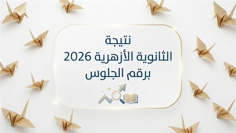 نتيجة الثانوية الأزهرية