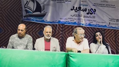 «حكايات على رصيف المينا».. عرض يستدعي ذاكرة بورسعيد في ندوة بمعرض الكتاب
