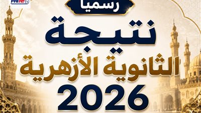 بعد اعتمادها رسميًا.. رابط نتيجة الثانوية الأزهرية 2026 بالاسم ورقم الجلوس 