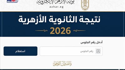 ظهرت رسميا الآن.. نتيجة الثانوية الأزهرية 2026 برقم الجلوس (رابط سريع)