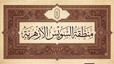 أوائل الثانوية الأزهرية بمنطقة السويس 2026.. تهنئة رسمية للمتفوقين وإشادة 
