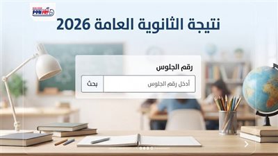 بعد ظهور الأزهرية.. رابط نتيجة الثانوية العامة 2026 برقم الجلوس وموعد الاستعلام