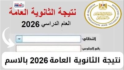 نتيجة الثانوية العامة 2026.. الموعد النهائي لإعلانها ورابط الاستعلام برقم الجلوس