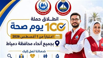 صحة دمياط تعلن عن انطلاق حملة 100 يوم صحة أول أغسطس