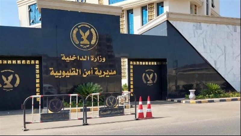 مديرية أمن القليوبية