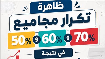 قبل انطلاق التنسيق.. مجاميع 50% و60% و70% تفرض تحديات جديدة أمام توزيع الطلاب 