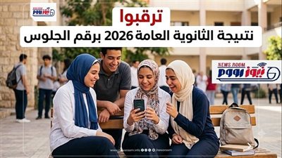 أسماء أوائل الثانوية العامة 2026.. العد التنازلي بدأ وموعد إعلان النتيجة