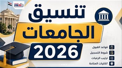 تنسيق المرحلة الأولى 2026.. متى يبدأ تسجيل الرغبات؟ والحد الأدنى لجميع الشعب